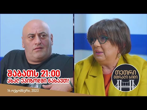 შაბათს, 14 ოქტომბერს, 21:00 - ახალ ეპიზოდში ნახავთ!